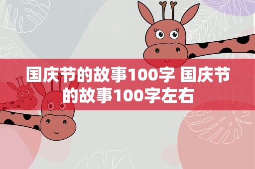 国庆节的故事100字 国庆节的故事100字左右