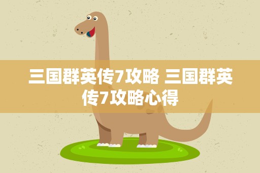 三国群英传7攻略 三国群英传7攻略心得