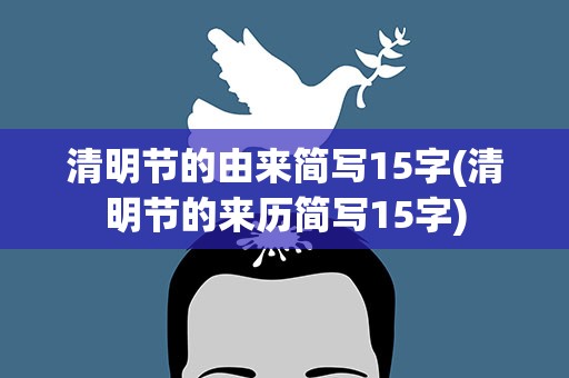 清明节的由来简写15字(清明节的来历简写15字)