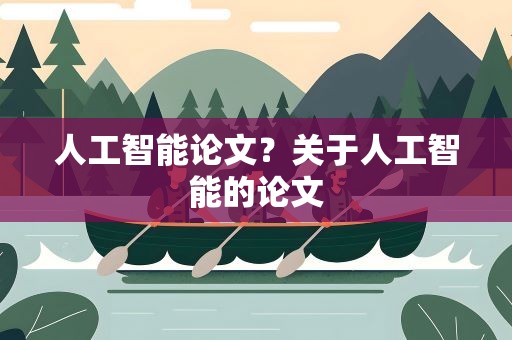 人工智能论文？关于人工智能的论文