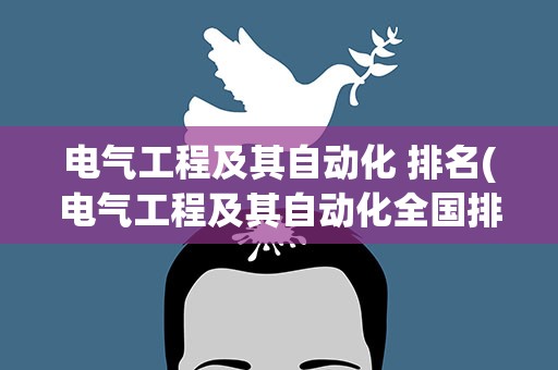 电气工程及其自动化 排名(电气工程及其自动化全国排名)