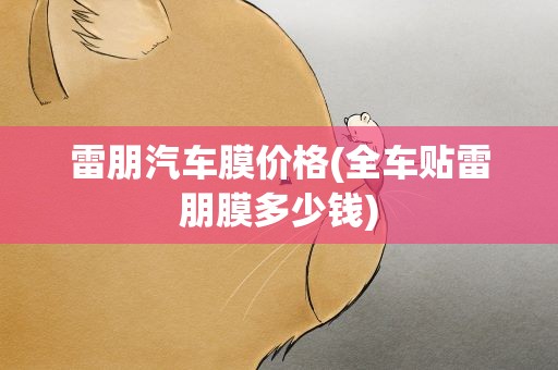 雷朋汽车膜价格(全车贴雷朋膜多少钱)