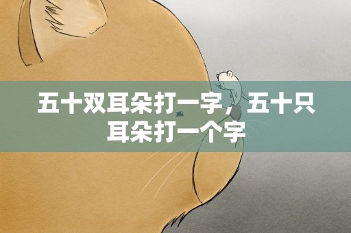 五十双耳朵打一字，五十只耳朵打一个字