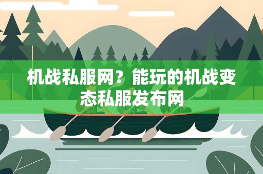 机战私服网？能玩的机战变态私服发布网