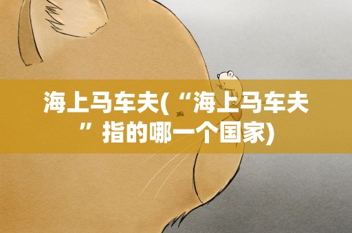 海上马车夫(“海上马车夫”指的哪一个国家)