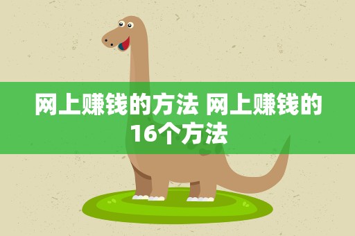 网上赚钱的方法 网上赚钱的16个方法