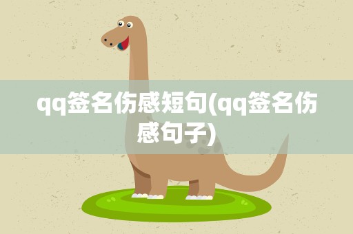 qq签名伤感短句(qq签名伤感句子)