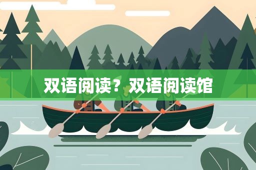双语阅读？双语阅读馆