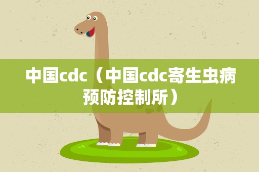 中国cdc（中国cdc寄生虫病预防控制所）