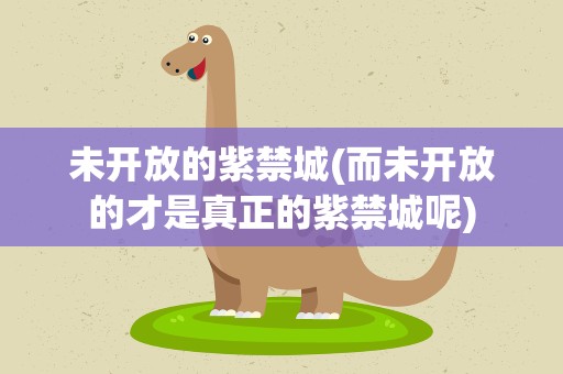 未开放的紫禁城(而未开放的才是真正的紫禁城呢)