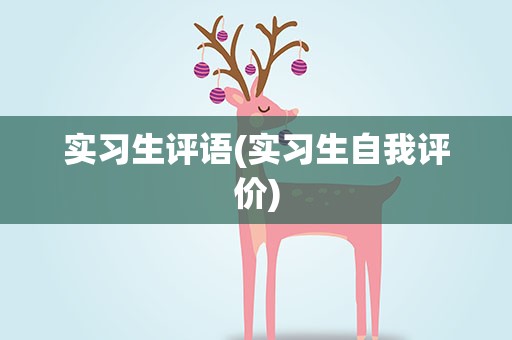 实习生评语(实习生自我评价)