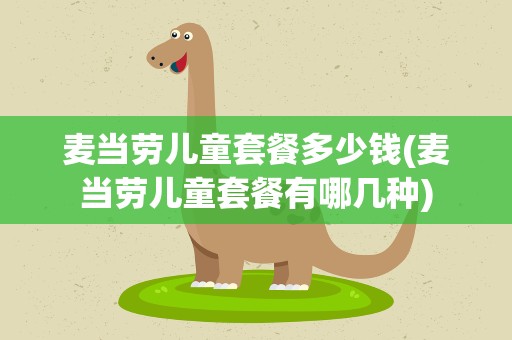 麦当劳儿童套餐多少钱(麦当劳儿童套餐有哪几种)