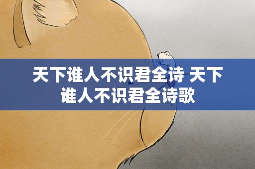 天下谁人不识君全诗 天下谁人不识君全诗歌
