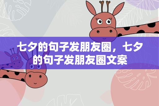 七夕的句子发朋友圈，七夕的句子发朋友圈文案