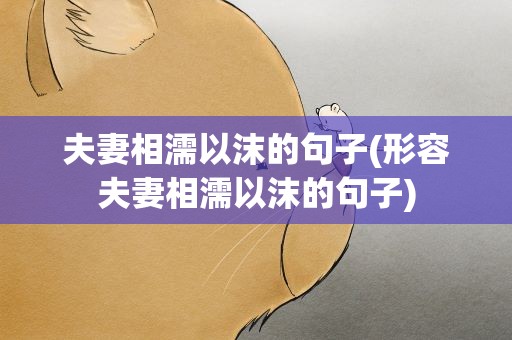 夫妻相濡以沫的句子(形容夫妻相濡以沫的句子)