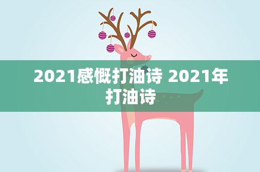 2021感慨打油诗 2021年打油诗