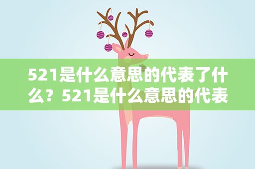 521是什么意思的代表了什么？521是什么意思的代表了什么意思啊