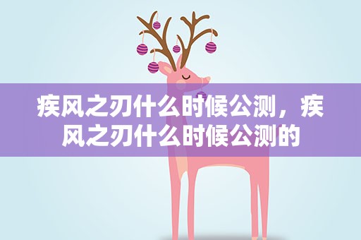 疾风之刃什么时候公测，疾风之刃什么时候公测的