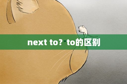 next to？to的区别