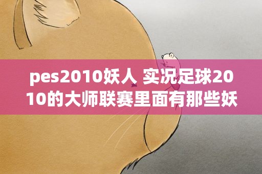pes2010妖人 实况足球2010的大师联赛里面有那些妖人