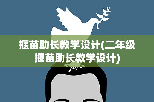 揠苗助长教学设计(二年级揠苗助长教学设计)