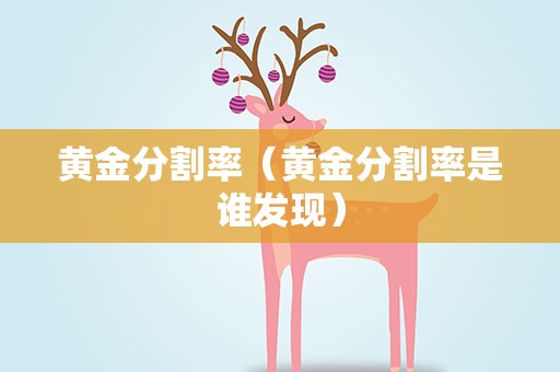 黄金分割率（黄金分割率是谁发现）