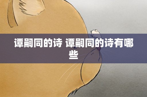 谭嗣同的诗 谭嗣同的诗有哪些