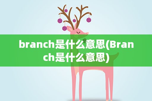 branch是什么意思(Branch是什么意思)
