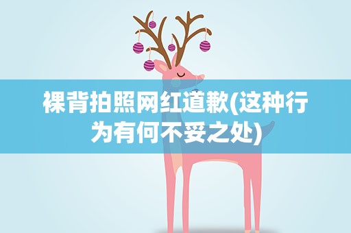 裸背拍照网红道歉(这种行为有何不妥之处)