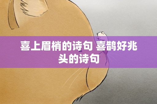 喜上眉梢的诗句 喜鹊好兆头的诗句