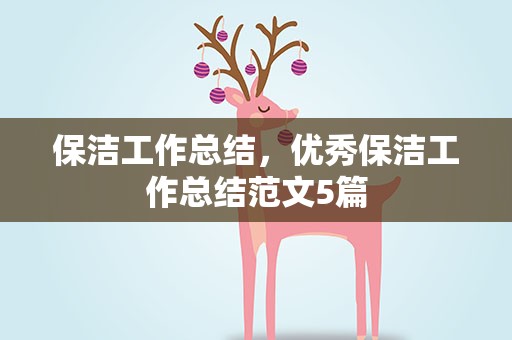 保洁工作总结，优秀保洁工作总结范文5篇