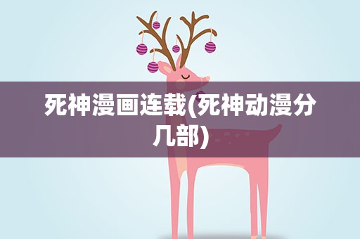 死神漫画连载(死神动漫分几部)