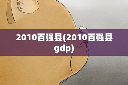 2010百强县(2010百强县gdp)