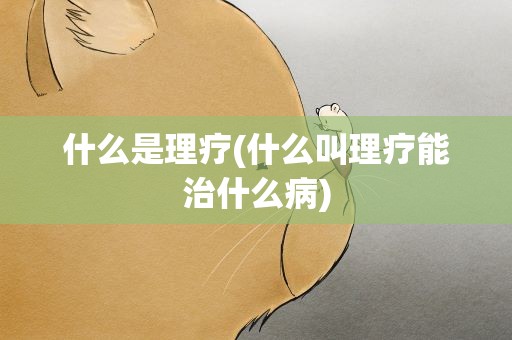 什么是理疗(什么叫理疗能治什么病)