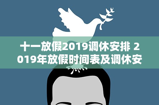 十一放假2019调休安排 2019年放假时间表及调休安排