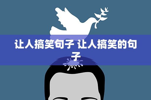 让人搞笑句子 让人搞笑的句子