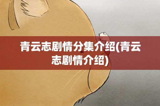 青云志剧情分集介绍(青云志剧情介绍)