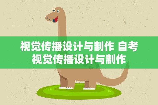 视觉传播设计与制作 自考视觉传播设计与制作