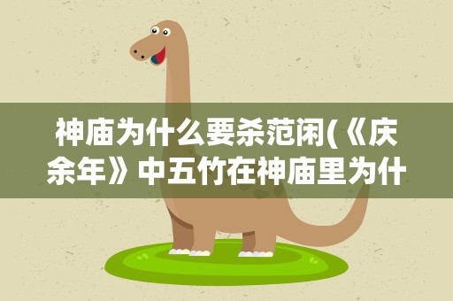 神庙为什么要杀范闲(《庆余年》中五竹在神庙里为什么要杀范闲)