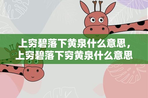 上穷碧落下黄泉什么意思，上穷碧落下穷黄泉什么意思
