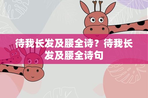 待我长发及腰全诗？待我长发及腰全诗句