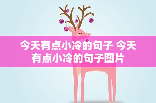 今天有点小冷的句子 今天有点小冷的句子图片