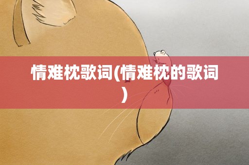 情难枕歌词(情难枕的歌词)