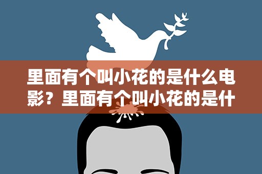 里面有个叫小花的是什么电影？里面有个叫小花的是什么电影韩国