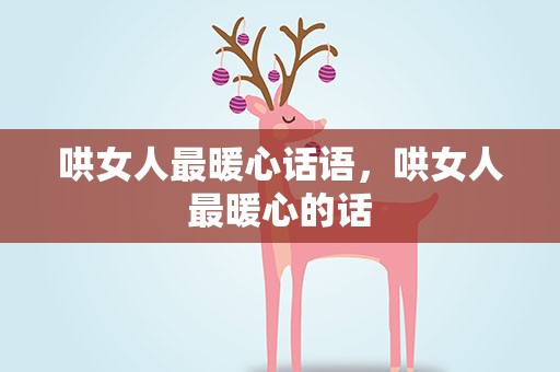 哄女人最暖心话语，哄女人最暖心的话