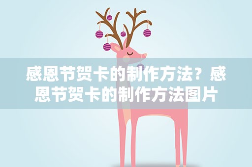 感恩节贺卡的制作方法？感恩节贺卡的制作方法图片