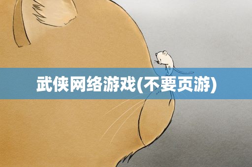 武侠网络游戏(不要页游)