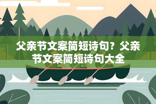 父亲节文案简短诗句？父亲节文案简短诗句大全