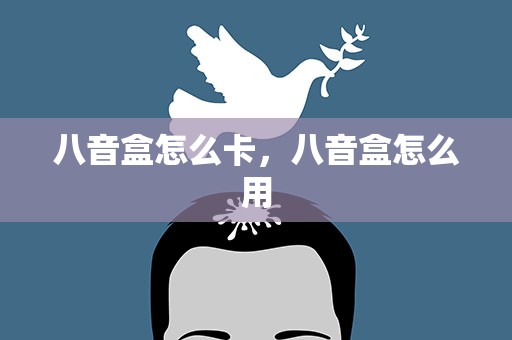 八音盒怎么卡，八音盒怎么用