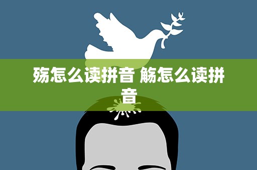 殇怎么读拼音 觞怎么读拼音